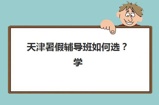 太原补习辅导班高考五大特色机构如何选？2025年多维评估与择校指南