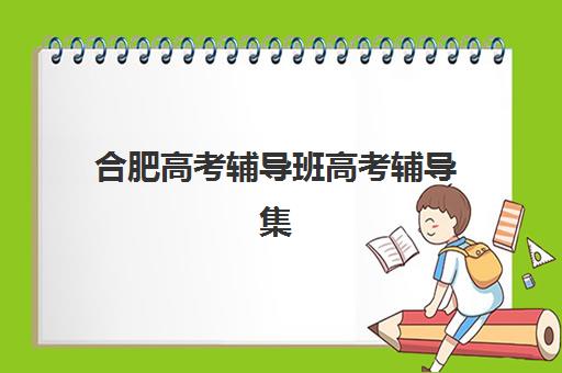 合肥初级会计职称精品课程何时报名？2025年报名时间与全流程详解