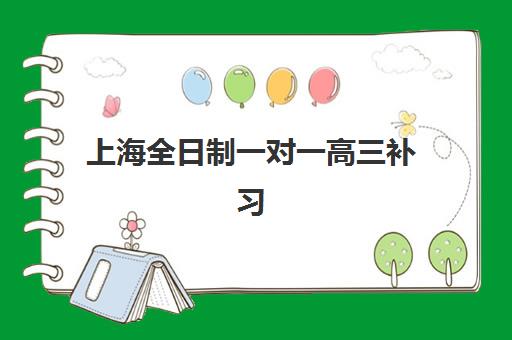 上海全日制一对一高三补习班2025考试地点如何安排？最新考点分布与选择全攻略