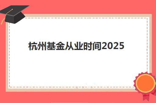 杭州高三复读全托辅导班培训排名第一的学校是哪家？2025年最新收费标准与择校指南全解析