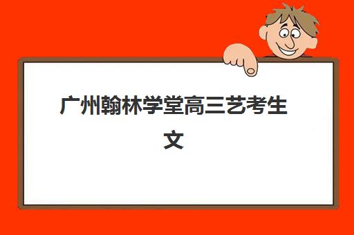 苏州高三全托班培训班时间如何安排？2025年考试时间全解析与高效备考规划指南