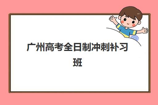 广州高考全日制冲刺补习班报名确认时间是几号啊？2025年报名时间表、确认流程与择校全指南