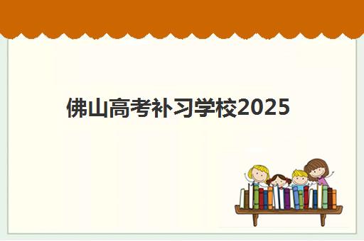 佛山高考补习学校2025年报名人数多少？揭秘热门机构招生现状与择校攻略