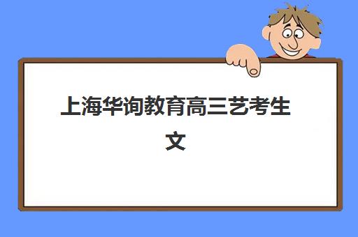 郑州创新高三艺考生文化课培训价格贵不贵？2025年收费明细与性价比报读指南
