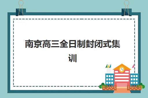 哈尔滨高考全日制冲刺学校2025年时间安排何时公布？最新权威时间表、各校开学日程与科学备考规划全指南