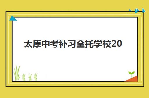太原中考补习全托学校2025什么时候出成绩？成绩查询时间、官网入口与后续安排全指南