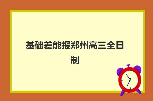 基础差能报郑州高三全日制集训班吗？2025年入学分数要求与科学逆袭方案全解析