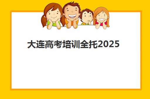 宜昌高三辅导班全托辅导报名2025报名时间如何安排？最新招生时间表与择校全攻略