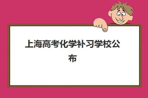 上海高考化学补习学校公布时间2025年如何科学掌握？最新招生日程权威解析与家长择校全攻略