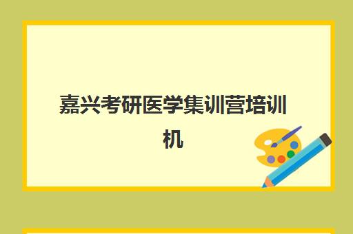 嘉兴考研医学集训营培训机构哪个比较好一点?看通过率与师资的硬指标对比 嘉兴考研医学集训营培训机构哪个比较好一点?看通过率与师资的硬指标对比