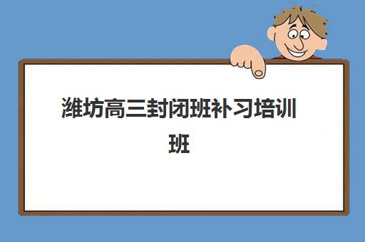 潍坊高二全托补习班培训基地有哪些学校？2025年最新排名与5大择校黄金法则
