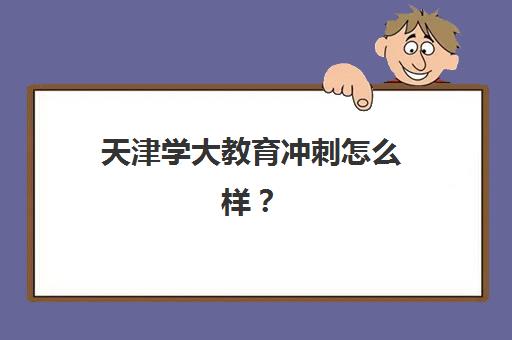天津学大教育冲刺怎么样？封闭管理模式解析与高效提分全指南，助力考生精准突围