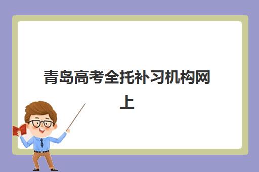 淄博高考培训班全日制班封闭管理多少钱一个月？2025年费用明细与择校指南