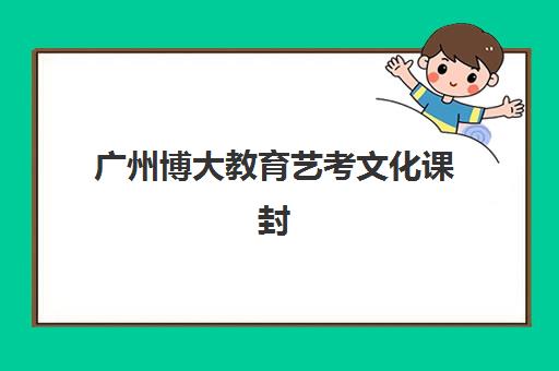 广州博大教育艺考文化课封闭班价格是多少？2025年收费标准与高性价比报读指南