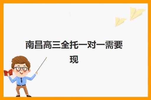 南昌高三全托一对一需要现场确认吗？2025最新报名方式与现场确认全解析