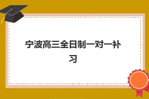 厦门封闭班高考辅导机构有哪些学校好？2025年排名前十实力对比、课程特色与择校全指南