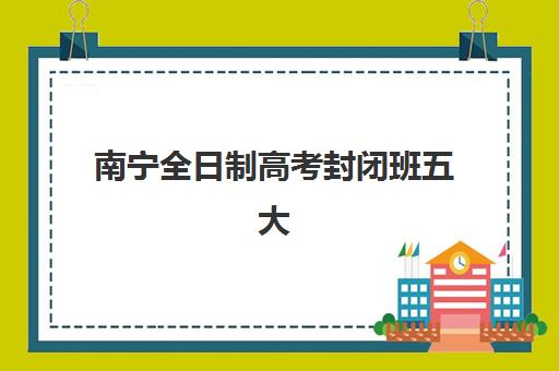 潍坊高考全日制冲刺班时间2025考试时间如何规划？最新时间表与高效备考全攻略