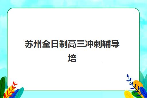 潍坊复读考生封闭式集训营有哪些优秀选择？2025年最新实力排名、择校指南与成功报读全攻略
