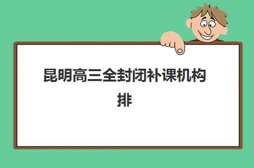 太原全日制封闭高考冲刺班2025报名时间表如何安排？最新时间节点与报名流程全解析