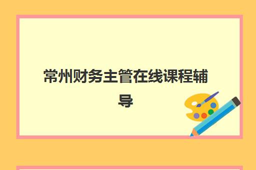 宁波会计上岗实操课程如何安排？2025年考试时间表与备考全攻略
