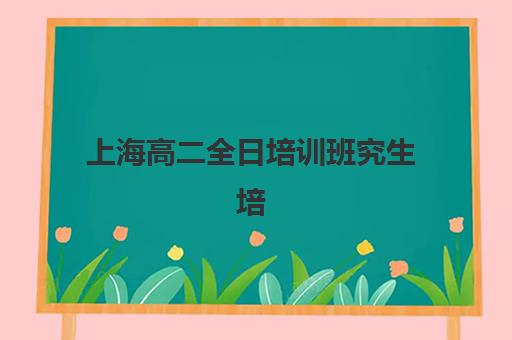 嘉兴高三复读学生补习学校2025年报名时间如何安排？最新时间节点、报名流程与择校指南全解析