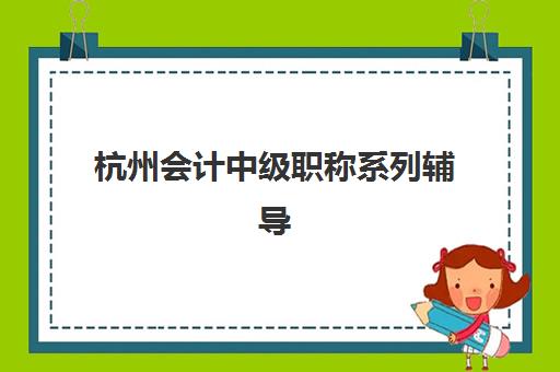 嘉兴高三全日制补习培训机构专项机构竞争力排行如何？2025年最新口碑榜单与择校全攻略