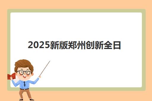苏州高考复读复习方法辅导机构有哪些地方？2025年十大机构课程特色、择校指南与备考全攻略