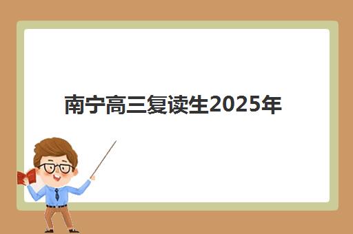 南宁高三复读生2025年报名时间如何安排？最新报名流程、关键时间节点与材料准备全指南