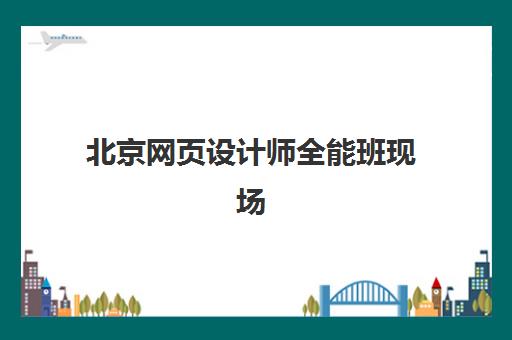 北京网页设计师全能班现场确认需要什么材料？2025年最新材料清单、准备技巧与常见问题全解析
