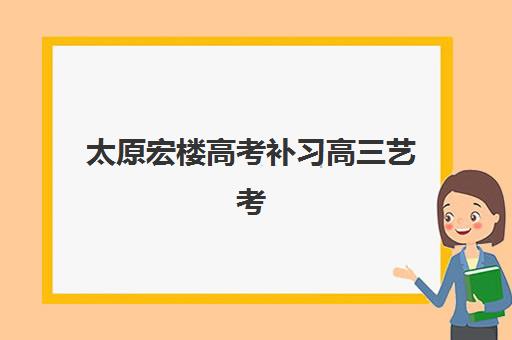 太原宏楼高考补习高三艺考生文化课培训机构怎么收费？2025年收费标准全面解析与高性价比择校报名完全指南