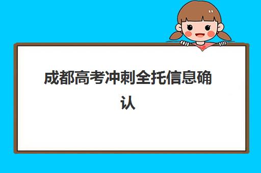 成都高考冲刺全托信息确认时间安排，2025年报名流程、材料准备与时间节点全解析