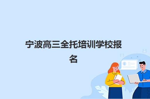 东莞高三复读班招生网上确认时间2025：详细步骤与各校报名指南