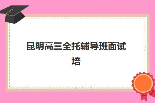 芜湖高考复读补课班辅导机构排名榜单：2025年最新评测与择校指南