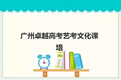广州卓越高考艺考文化课培训机构收费标准解析，不同班型价格对比与择校指南
