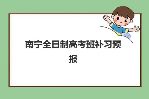 南宁全日制高考班补习预报名考点查询官网如何操作？2025年预报名系统使用指南与考点分配规则详解