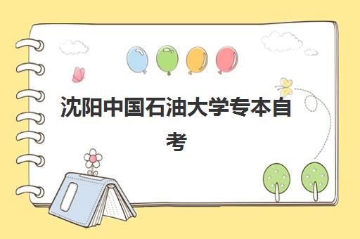 沈阳中国石油大学专本自考课程报名时间及流程如何安排？2025年最新权威时间表、实操步骤与避坑全攻略