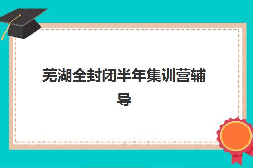 天津高三全科封闭式培训机构报名2025报名时间表，收费标准与择校指南全解析