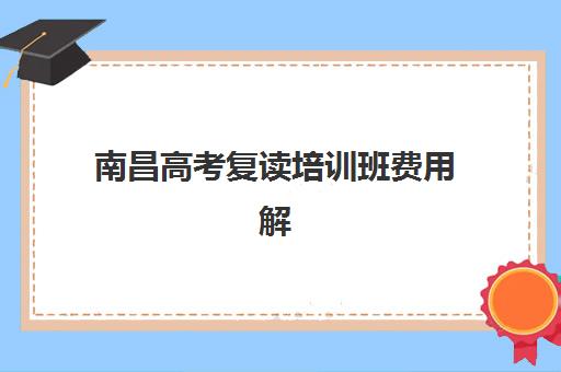 福州高三辅导补习全日制时间2025年如何安排？最新课程表与择校指南