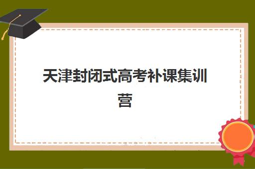 宜昌高考冲刺全日制辅导机构排行榜前十名如何查询？2025年权威TOP10榜单、各校特色解析与科学择校全指南