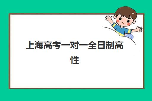 上海高考一对一全日制高性价比公办机构TOP5盘点，2025年如何选择冲刺班？