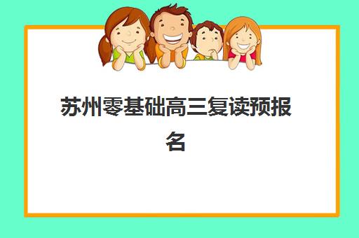 佛山高三全日制补习学校费用多少？2025年最新收费标准、性价比分析与择校指南