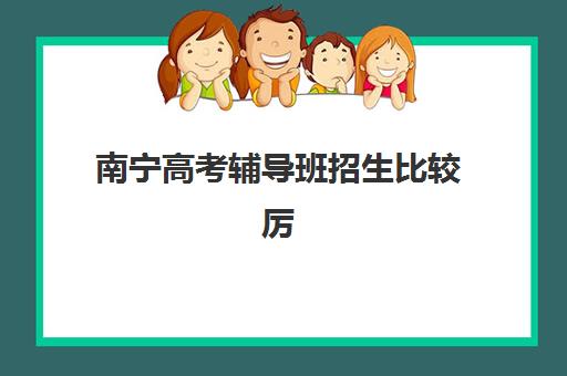 南昌全日制高三全托辅导机构排名前三名，学大、新东方、金博费用与择校全解析