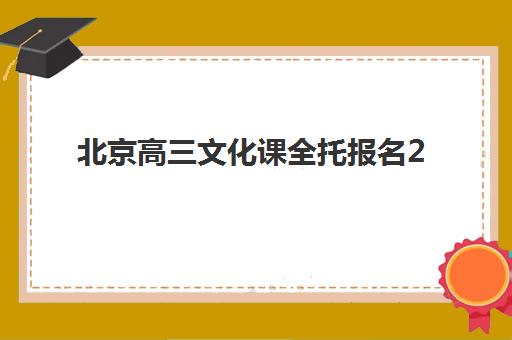 北京高三文化课全托报名2025报名时间表如何科学查询?最新时间节点解析、报名流程与择校指南全攻略 北京高三文化课全托报名2025报名时间表如何科学查询?最新时间节点解析、报名流程与择校指南全攻略