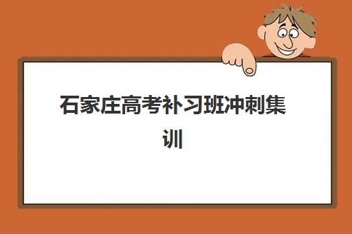 石家庄高考补习班冲刺集训报名确认时间是几号啊？2025-2026学年各机构截止时间与报名指南