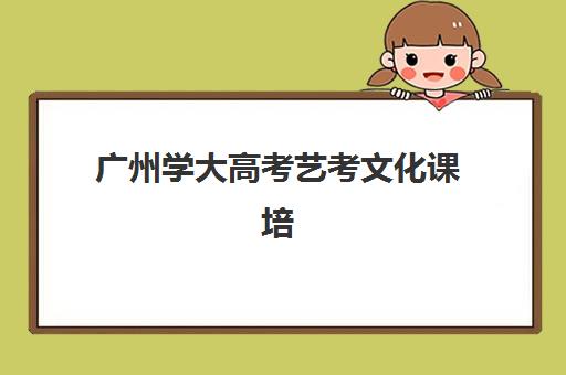 佛山全托高三补习班培训机构哪个更好一点？2025年权威排名榜单、择校标准解析与避坑全指南