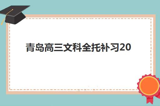 潍坊财务总监(CFO)2025辅导班哪儿最好，学费对比与实战课程选择全指南