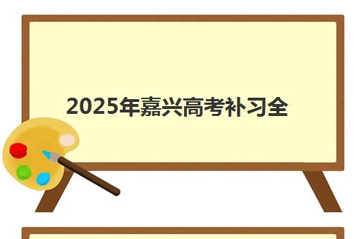 南宁高考物理辅导学校2025年考点分布如何？最新备考指南与提分策略