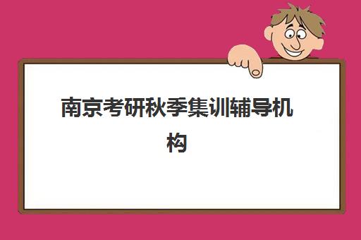 芜湖高考全封闭辅导学校培训机构哪个好一点？2025年最新权威TOP10榜单与科学择校全攻略指南