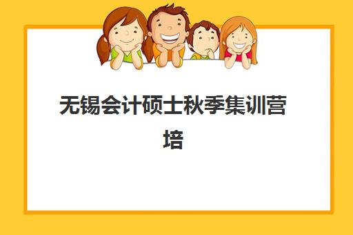 无锡会计硕士秋季集训营培训学校排名前十如何选择？2025年学费对比、师资实力与择校全指南