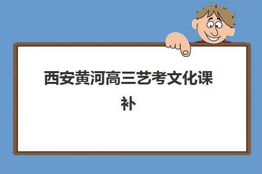 无锡辅导学校高三全日制辅导学校有哪些学校？2025年最新权威排名解析、各校特色对比与科学择校全指南